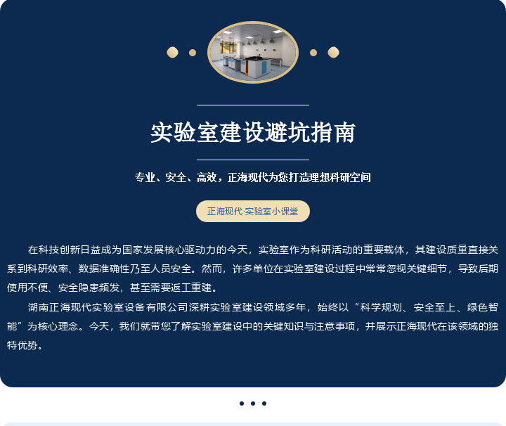 實驗室建設(shè)避坑指南 | 專業(yè)、安全、高效，正?，F(xiàn)代為您打造理想科研空間