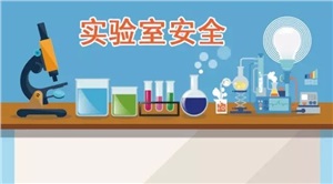 新法規(guī) |高校實(shí)驗(yàn)室安全相關(guān)的部分國(guó)家強(qiáng)制性標(biāo)準(zhǔn)（匯總）