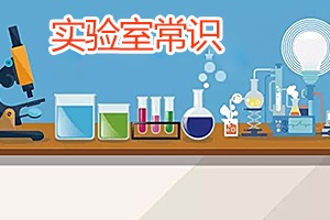 實驗室常識