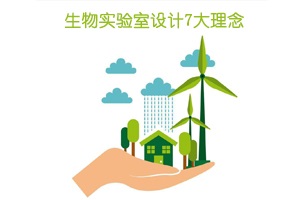 生物實驗室設(shè)計7大理念