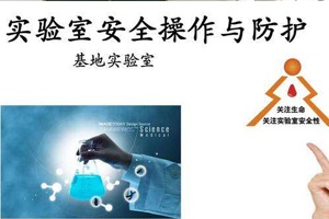 實驗室操作安全防范
