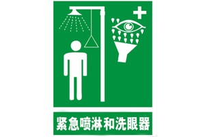 實驗室安全裝置之緊急噴淋和洗眼器