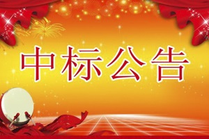 喜訊，關于《益陽大通湖區建設交通環保局實驗室建設項目》中標