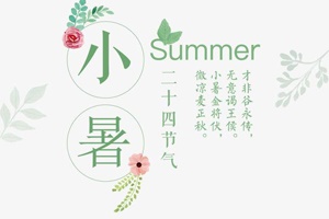 【節(jié)氣】小暑將至，你了解多少？