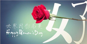 【節(jié)日】超強(qiáng)女神節(jié)， 你的每一個(gè)節(jié)日正?，F(xiàn)代陪著你 