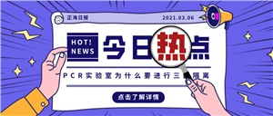 【正海新知】PCR實驗室為什么要進行三區(qū)隔離？