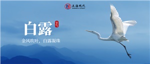 【白露】白露至 秋實美