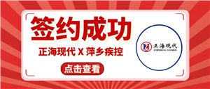 【簽約喜訊】正海現(xiàn)代成功簽約《萍鄉(xiāng)疾控中心實驗室改造工程項目》