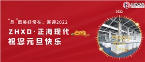 【元旦】“旦”愿美好常在，喜迎2022，正海現代祝您元旦快樂~
