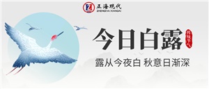 【白露】白露暖秋色 莫負好時光