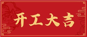正海啟新程，鴻運當頭照！開工大吉！