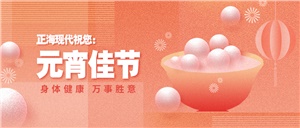 【元旦】元宵佳節月兒圓，幸福美滿共嬋娟——正海現代祝您元宵節快樂！