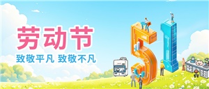 五一勞動節之“正海現代:20年專注實驗室設備定制與服務”