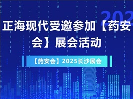 正海現代受邀參加【藥安會】2025展會活動