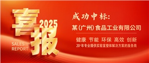 正海現代再傳捷報：成功簽約某（廣州）食品企業實驗室項目