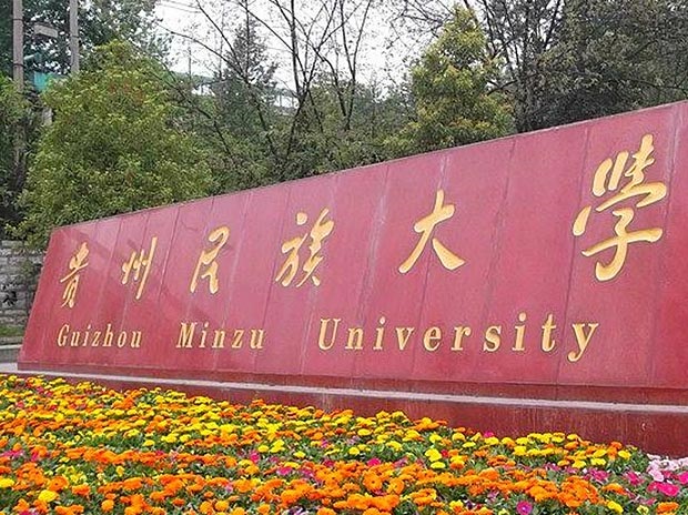 貴州民族大學