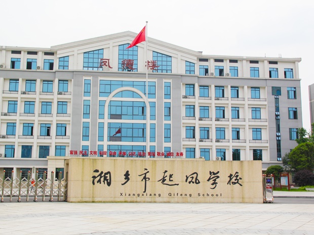 湖南省湘鄉(xiāng)市起鳳學(xué)校