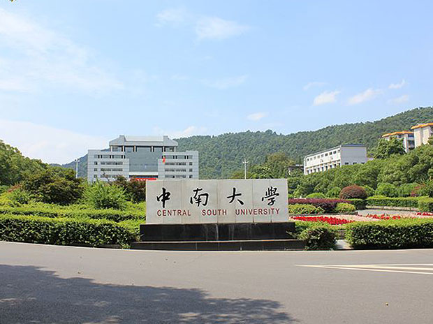 中南大學