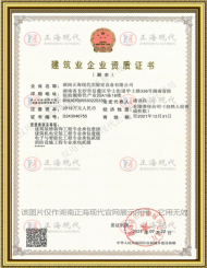 專業承包建筑裝修裝飾、建筑機電安裝工程壹級