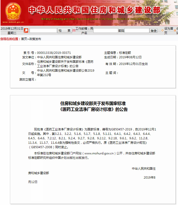 新法規(guī)|《醫(yī)藥工業(yè)潔凈廠房設(shè)計標(biāo)準(zhǔn)》 GB 50457-2019，自2020年1月1日起實施